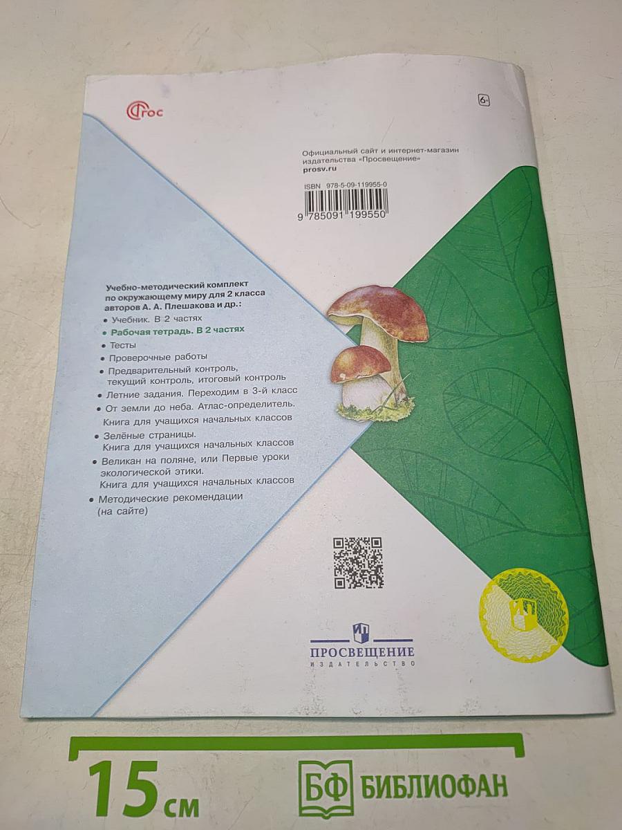 Окружающий мир. Рабочая тетрадь. 2 класс. Часть 2