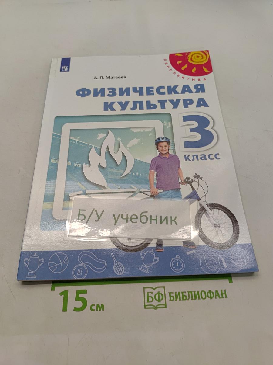 Физическая культура 3 класс