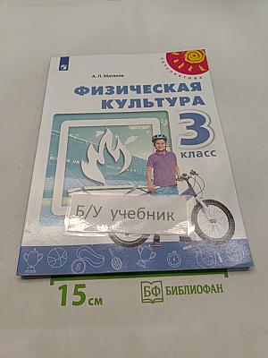 Физическая культура 3 класс