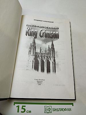 Русифицированный King Crimson