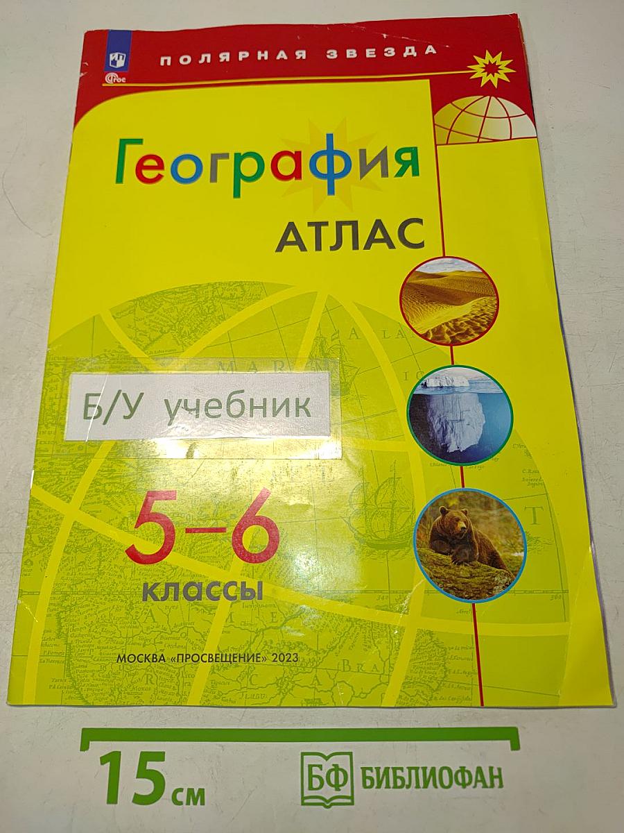 География. Атлас. 5-6 классы
