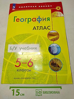 География. Атлас. 5-6 классы