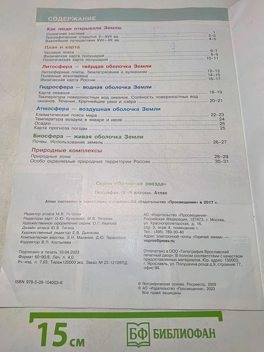 География. Атлас. 5-6 классы