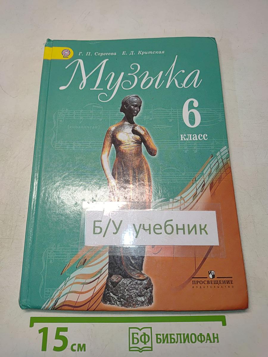 Музыка 6 класс