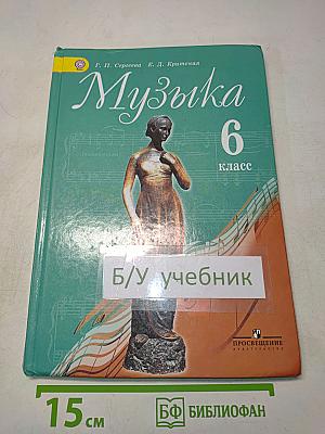 Музыка 6 класс