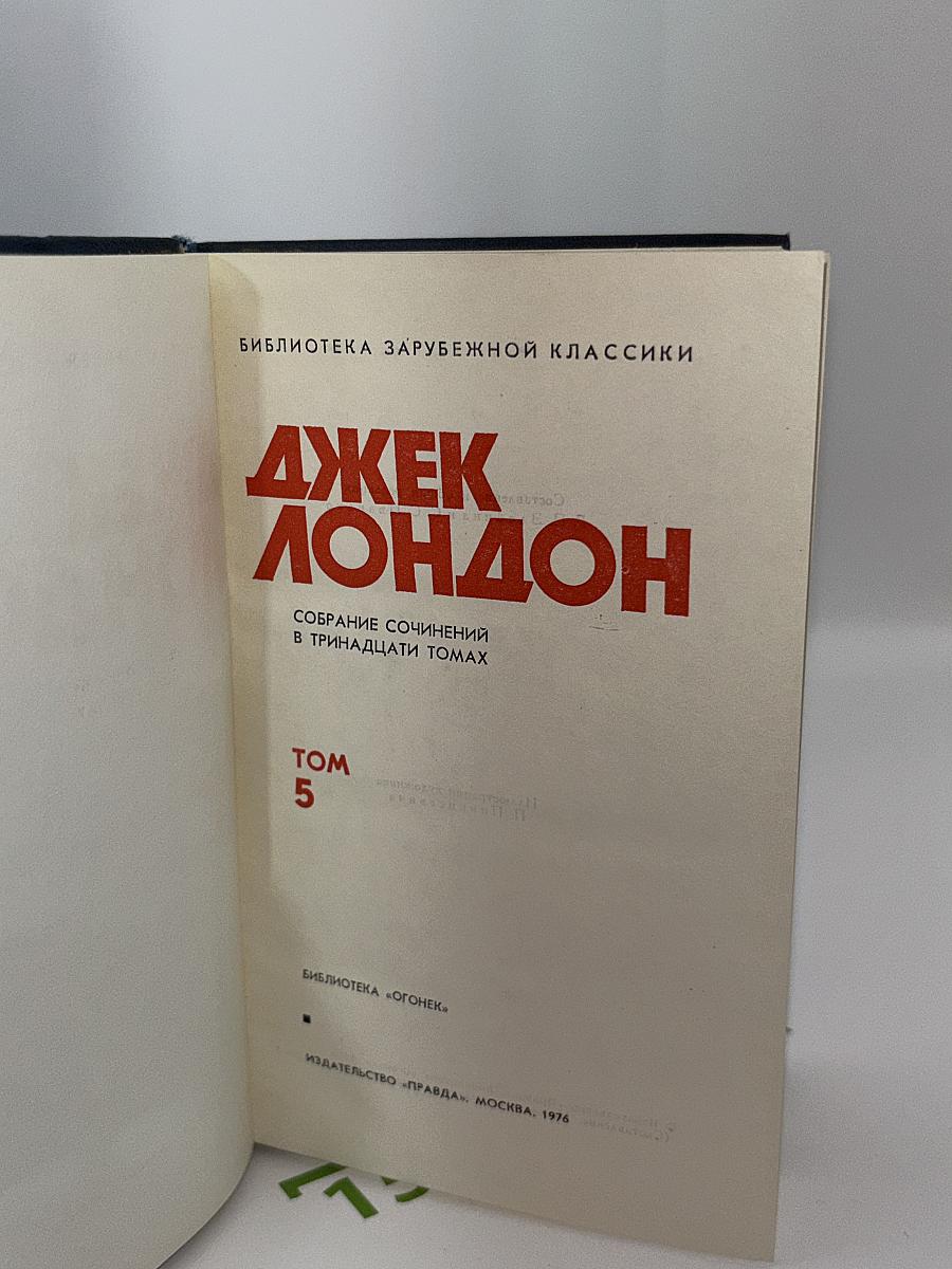 Собрание сочинений в тринадцати томах. Том 5