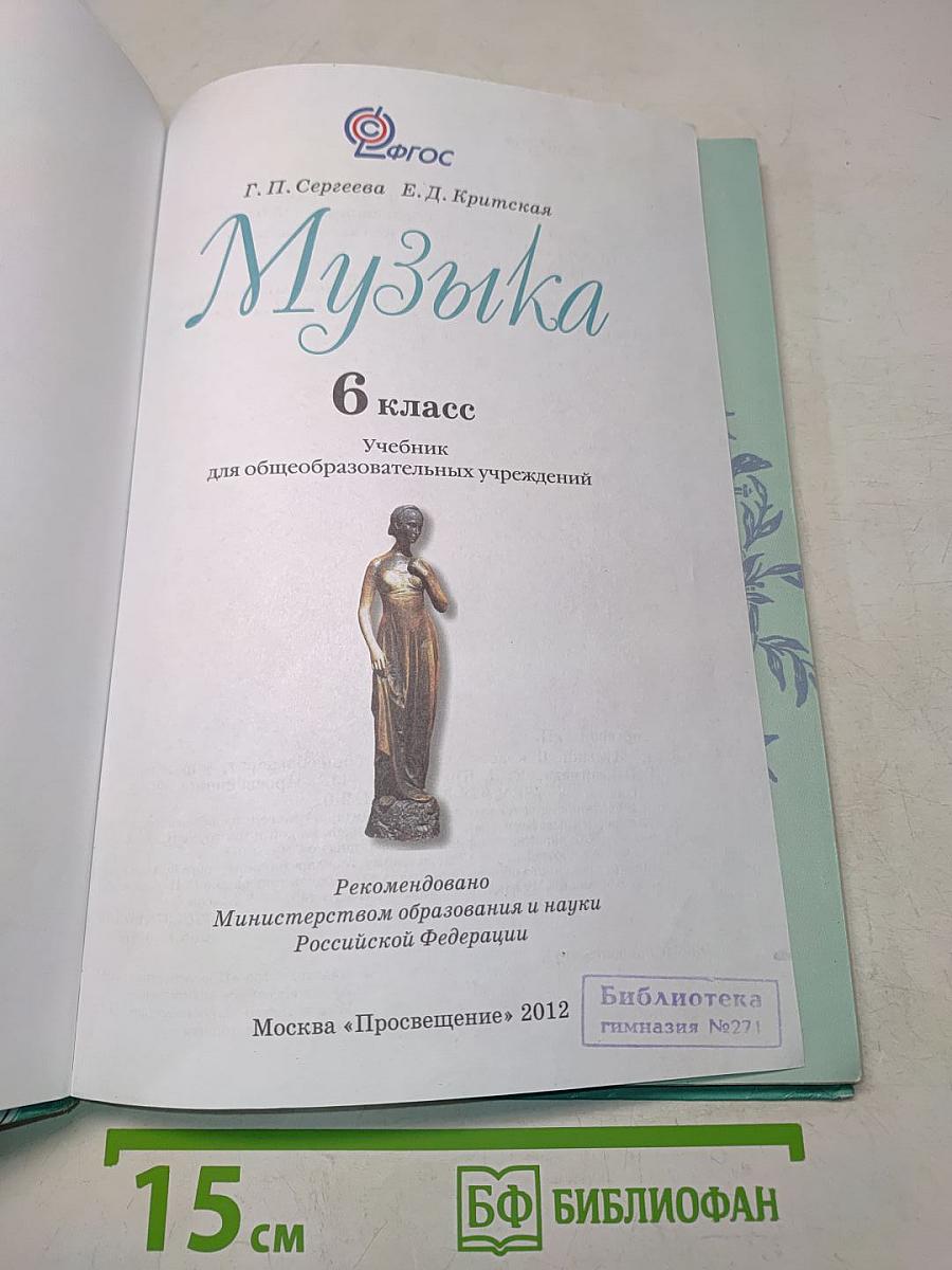 Музыка 6 класс