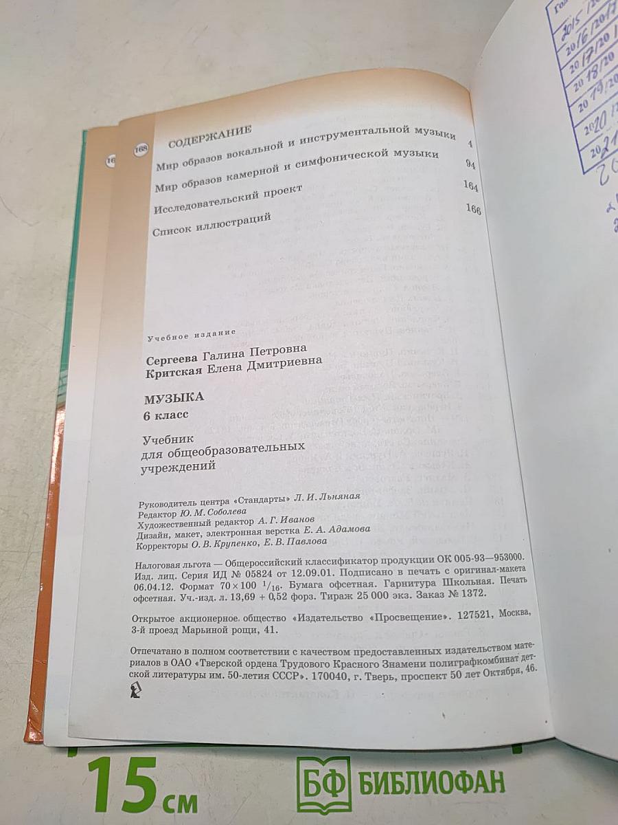 Музыка 6 класс