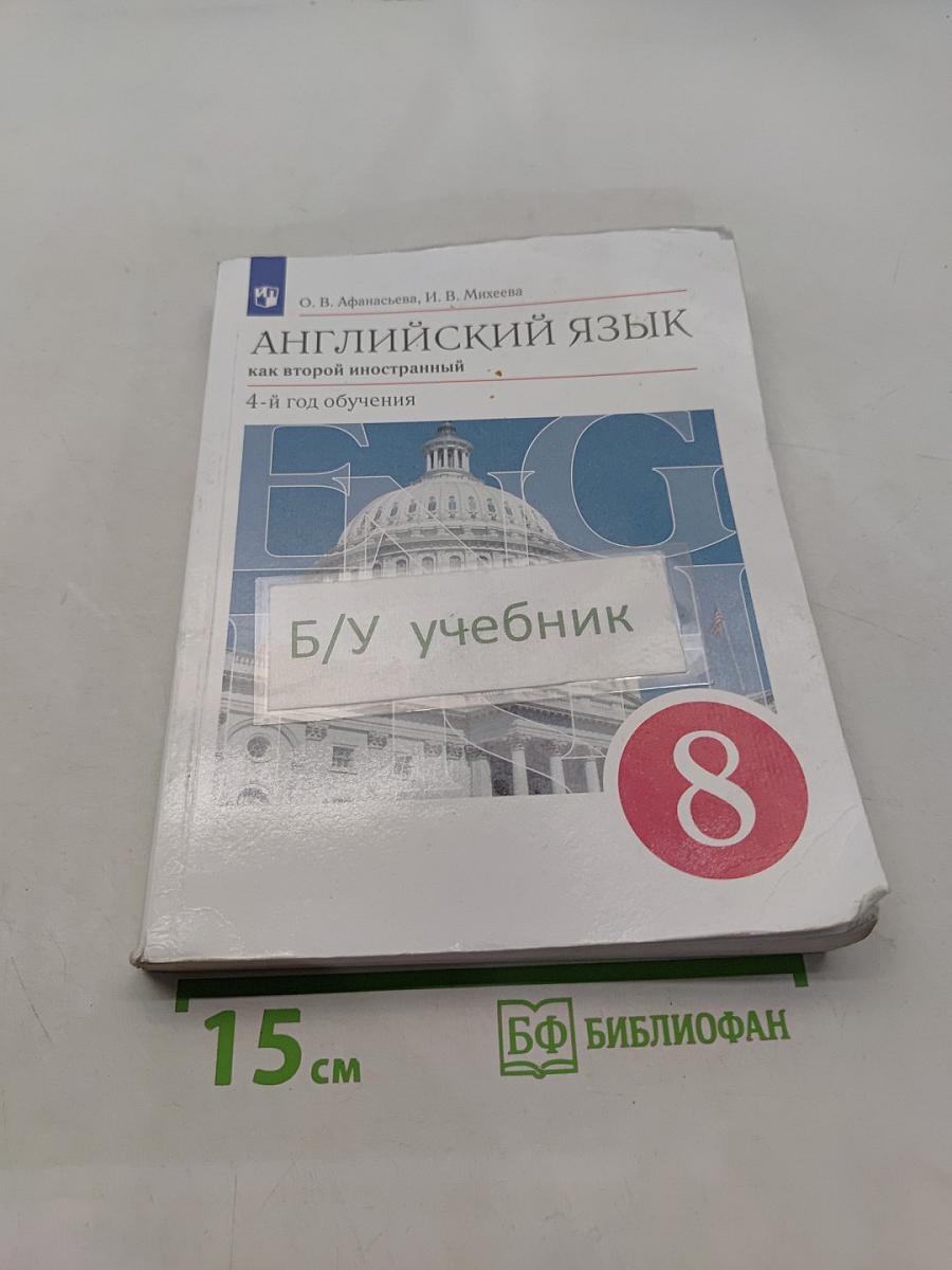 Английский язык. 8 класс. Учебник. Как второй иностранный. 4-й год обучения