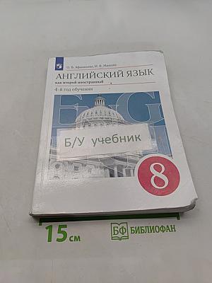 Английский язык. 8 класс. Учебник. Как второй иностранный. 4-й год обучения