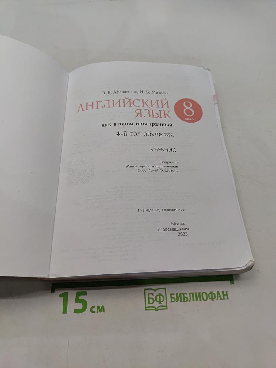 Английский язык. 8 класс. Учебник. Как второй иностранный. 4-й год обучения