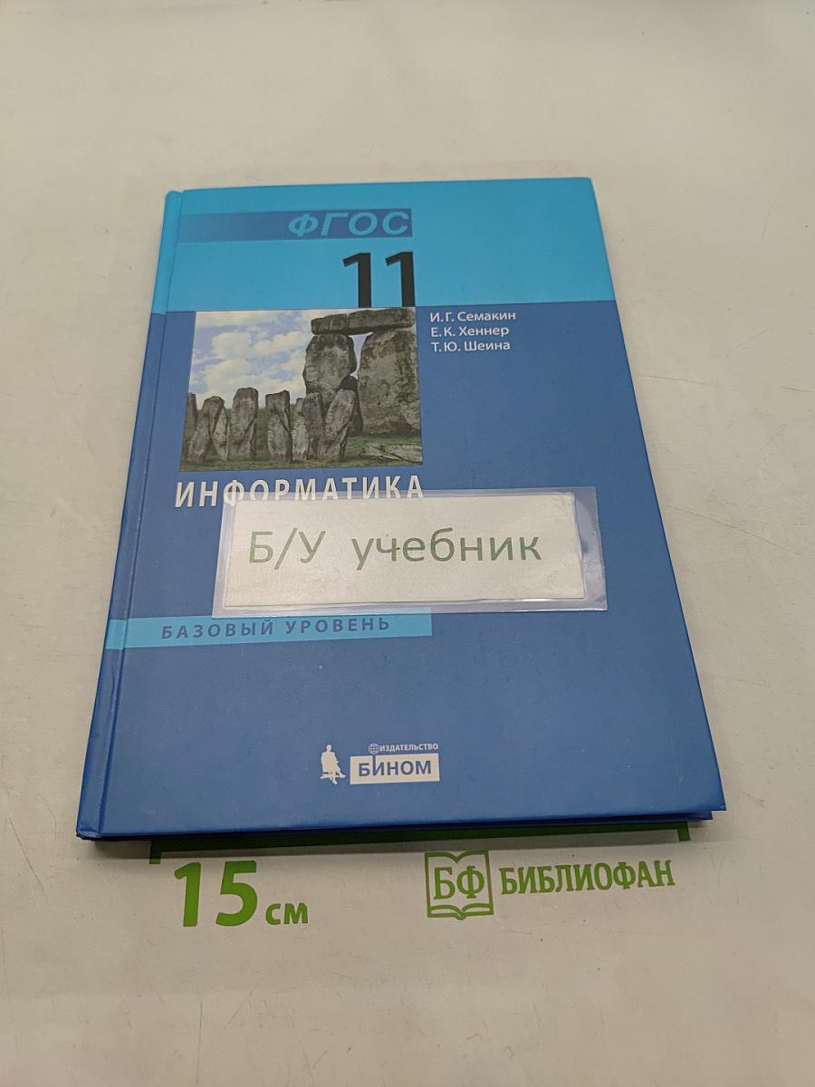 Информатика. Базовый уровень. Учебник для 11 класса. 6-е издание