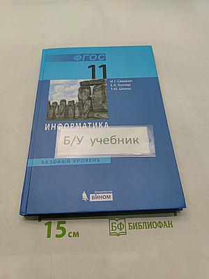 Информатика. Базовый уровень. Учебник для 11 класса. 6-е издание