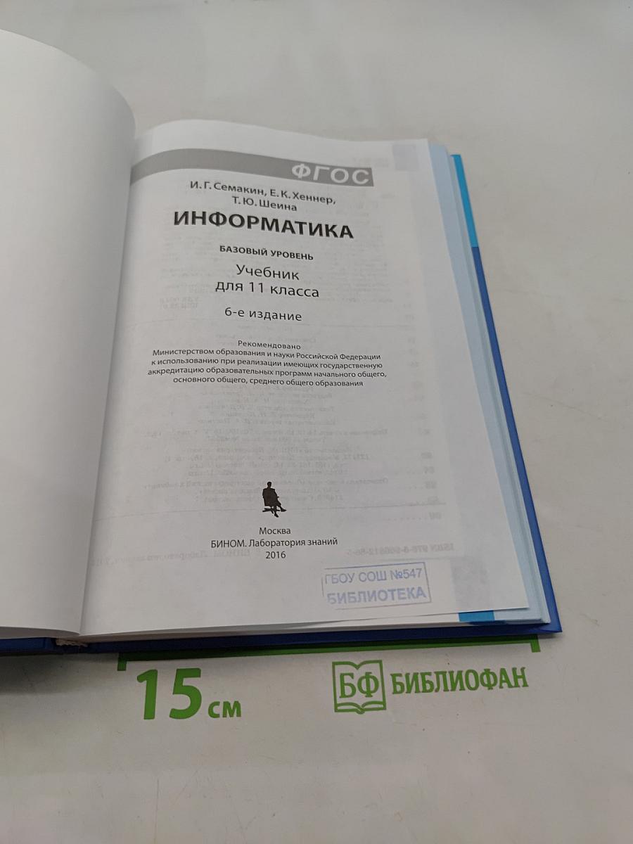 Информатика. Базовый уровень. Учебник для 11 класса. 6-е издание