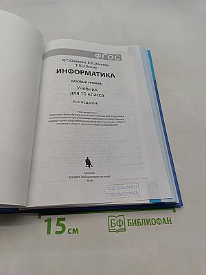 Информатика. Базовый уровень. Учебник для 11 класса. 6-е издание