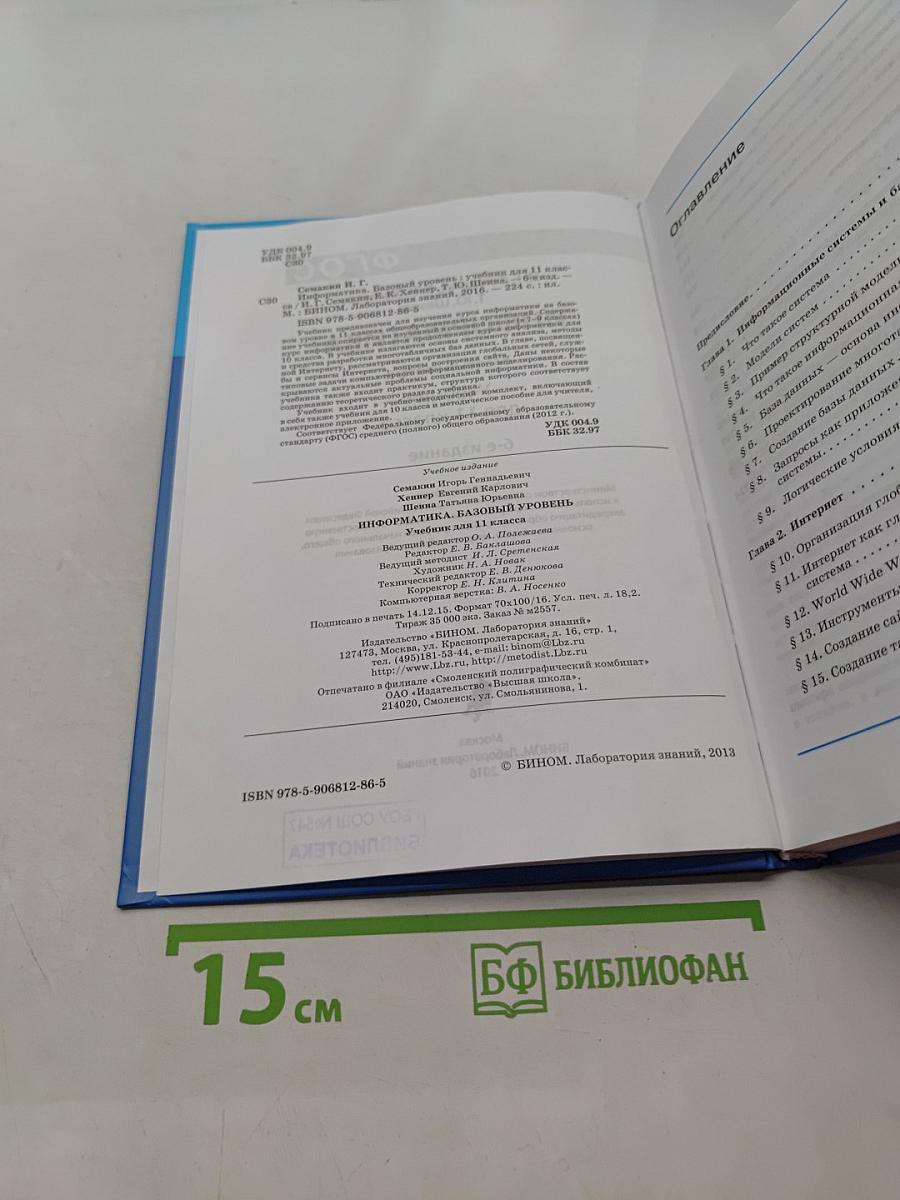 Информатика. Базовый уровень. Учебник для 11 класса. 6-е издание
