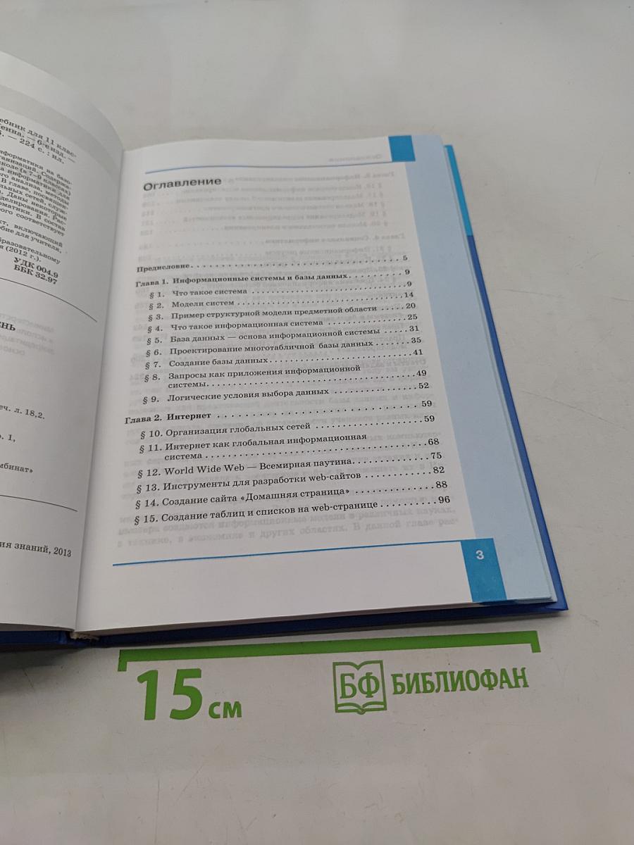 Информатика. Базовый уровень. Учебник для 11 класса. 6-е издание