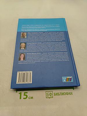 Информатика. Базовый уровень. Учебник для 11 класса. 6-е издание