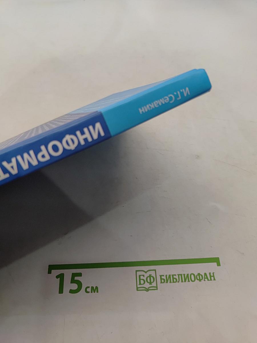 Информатика. Базовый уровень. Учебник для 11 класса. 6-е издание