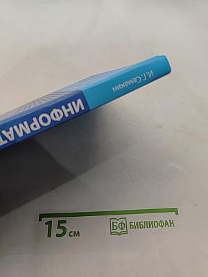 Информатика. Базовый уровень. Учебник для 11 класса. 6-е издание