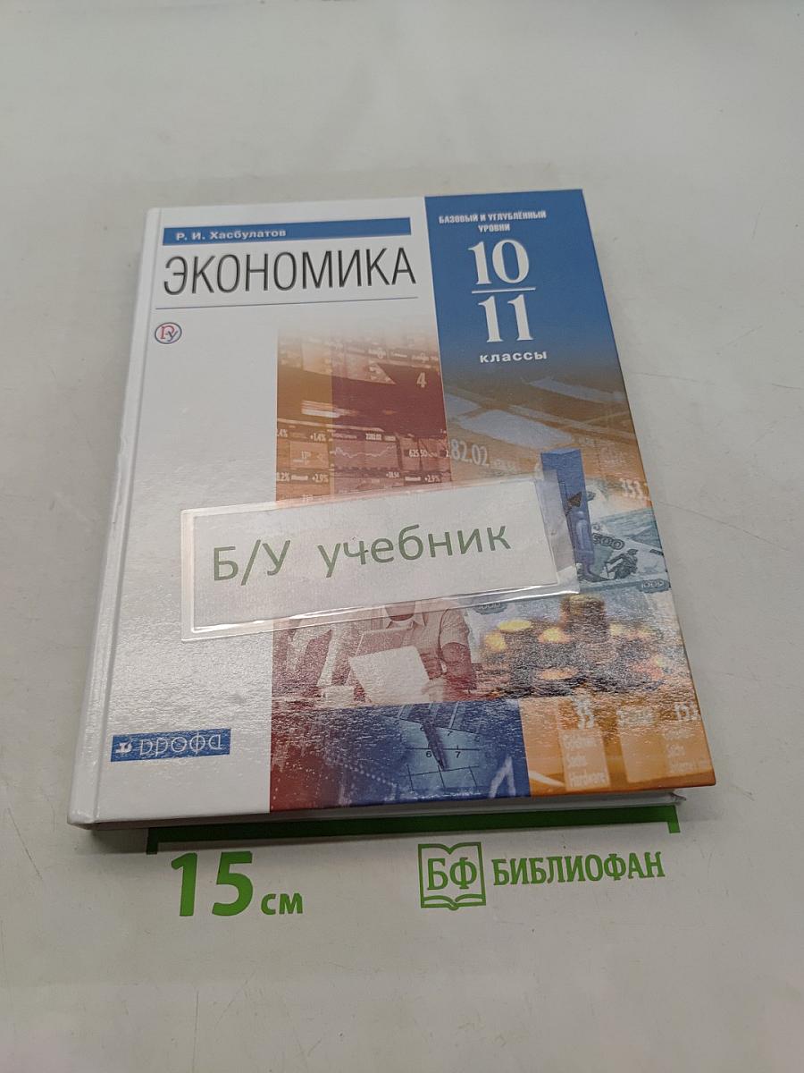 Экономика. 10-11 классы. Базовый и углубленный уровни