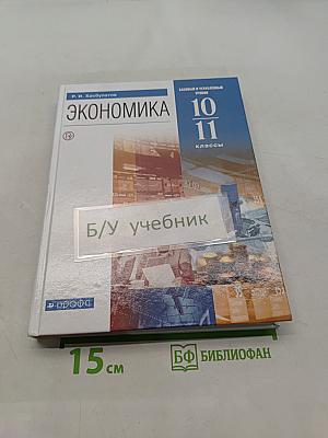 Экономика. 10-11 классы. Базовый и углубленный уровни