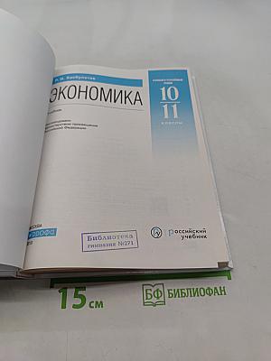 Экономика. 10-11 классы. Базовый и углубленный уровни