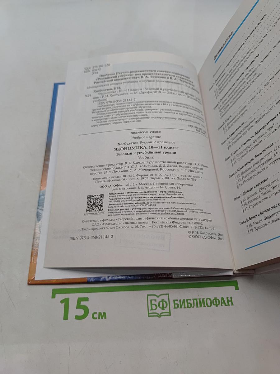 Экономика. 10-11 классы. Базовый и углубленный уровни