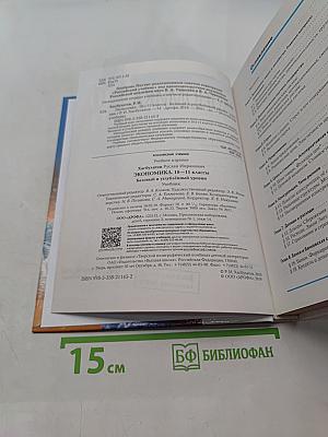 Экономика. 10-11 классы. Базовый и углубленный уровни