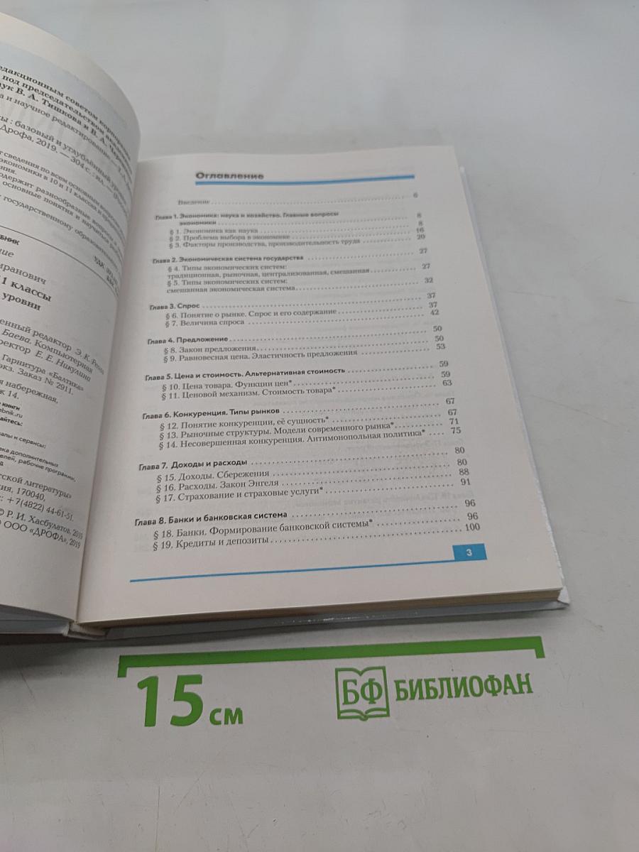 Экономика. 10-11 классы. Базовый и углубленный уровни