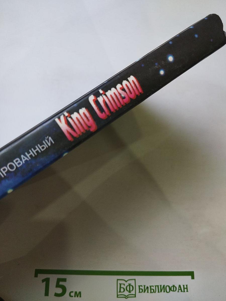 Русифицированный King Crimson