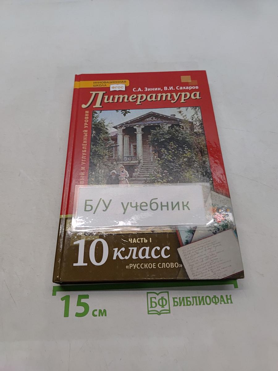 Литература. 10 класс. Часть 1. Учебник для общеобразовательных организаций. Базовый и углубленный уровни