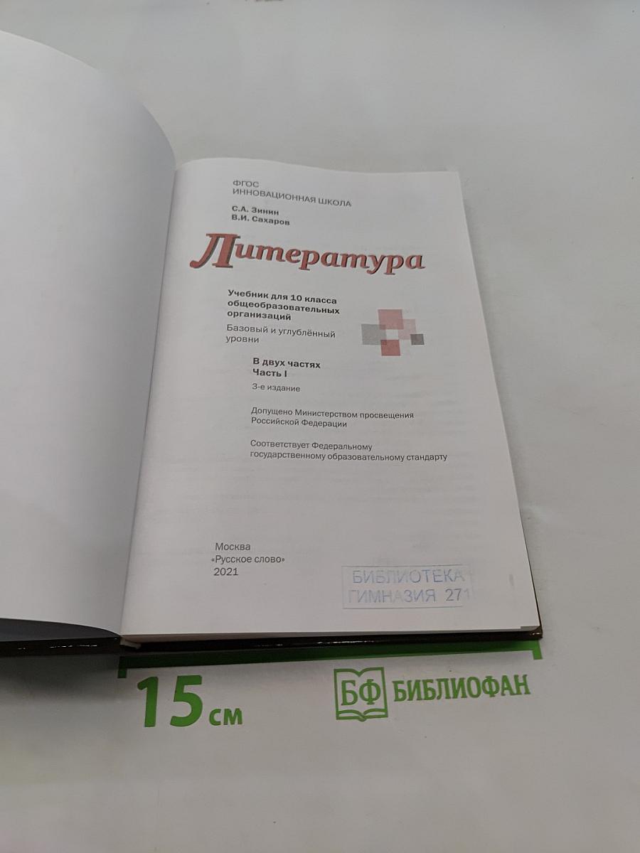Литература. 10 класс. Часть 1. Учебник для общеобразовательных организаций. Базовый и углубленный уровни