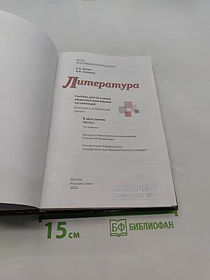 Литература. 10 класс. Часть 1. Учебник для общеобразовательных организаций. Базовый и углубленный уровни