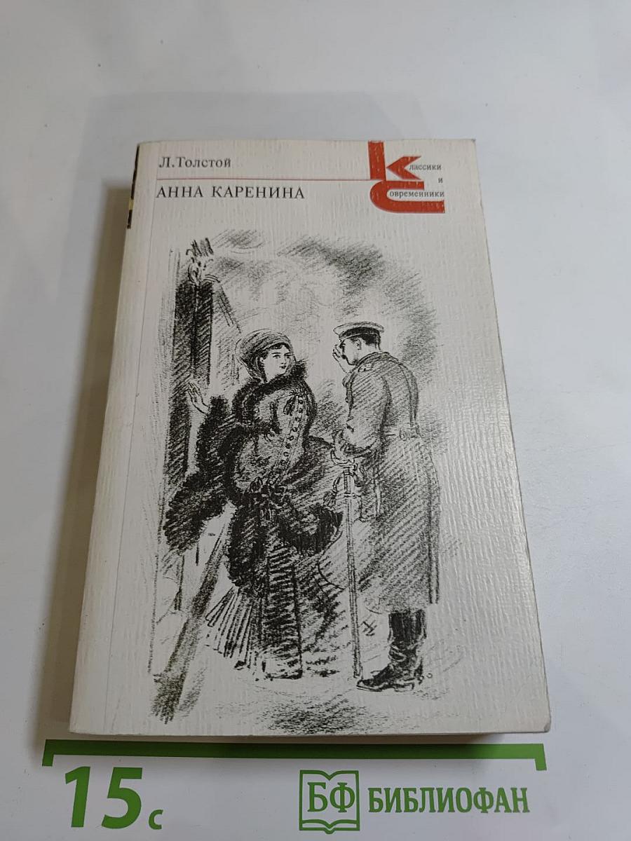 Анна Каренина. Роман в восьми частях. Части первая - четвертая
