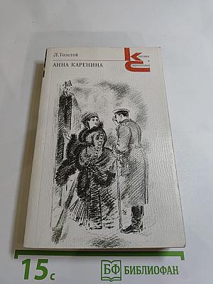 Анна Каренина. Роман в восьми частях. Части первая - четвертая