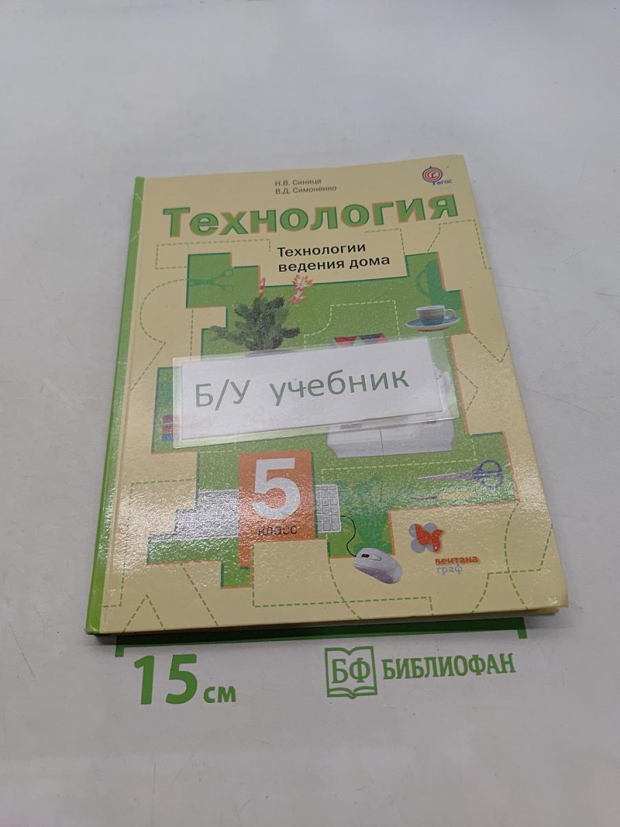 Технология. Технологии ведения дома. 5 класс