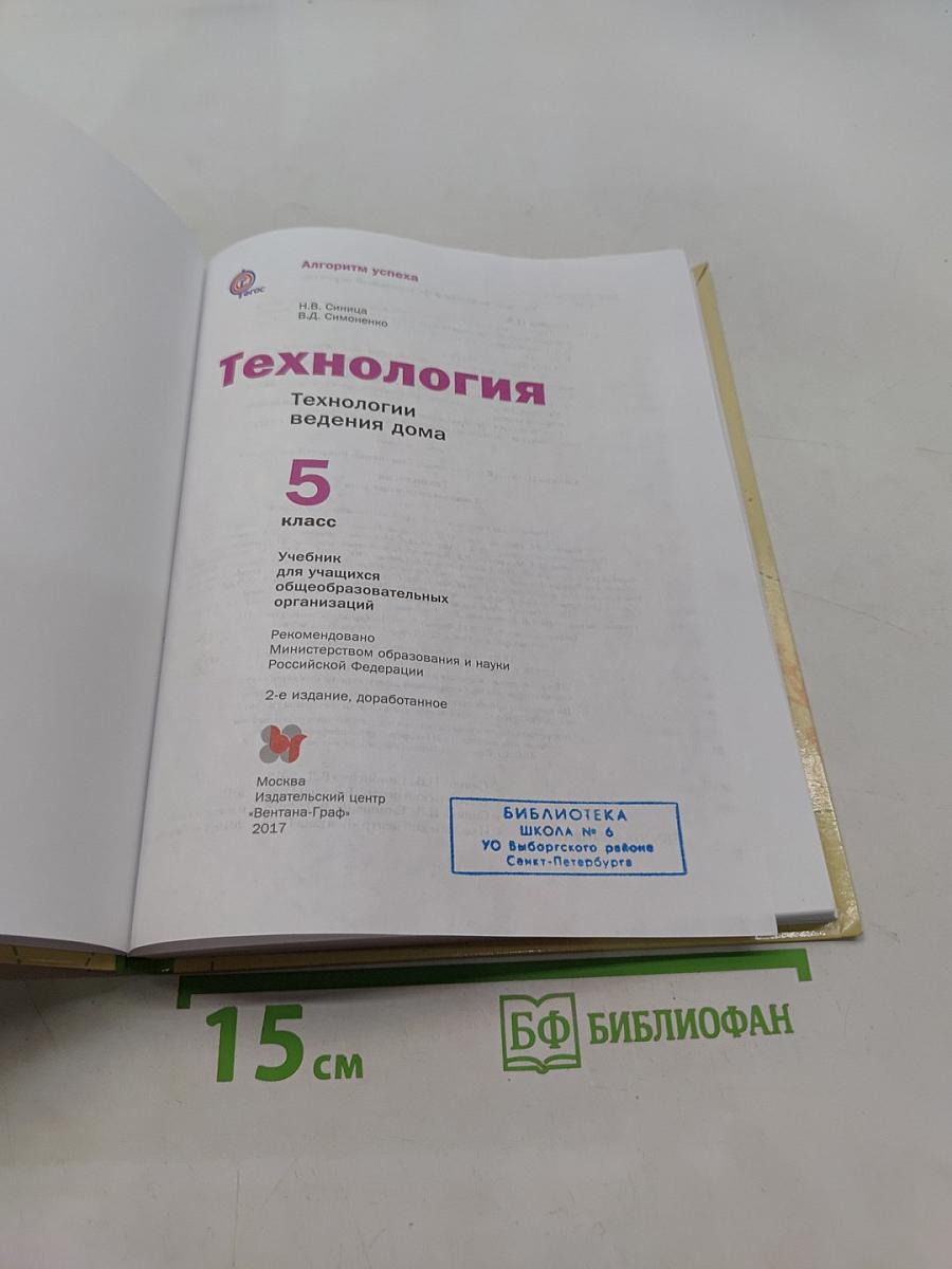 Технология. Технологии ведения дома. 5 класс
