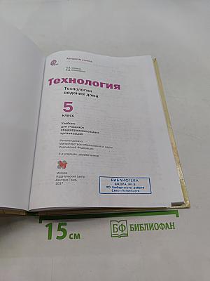 Технология. Технологии ведения дома. 5 класс
