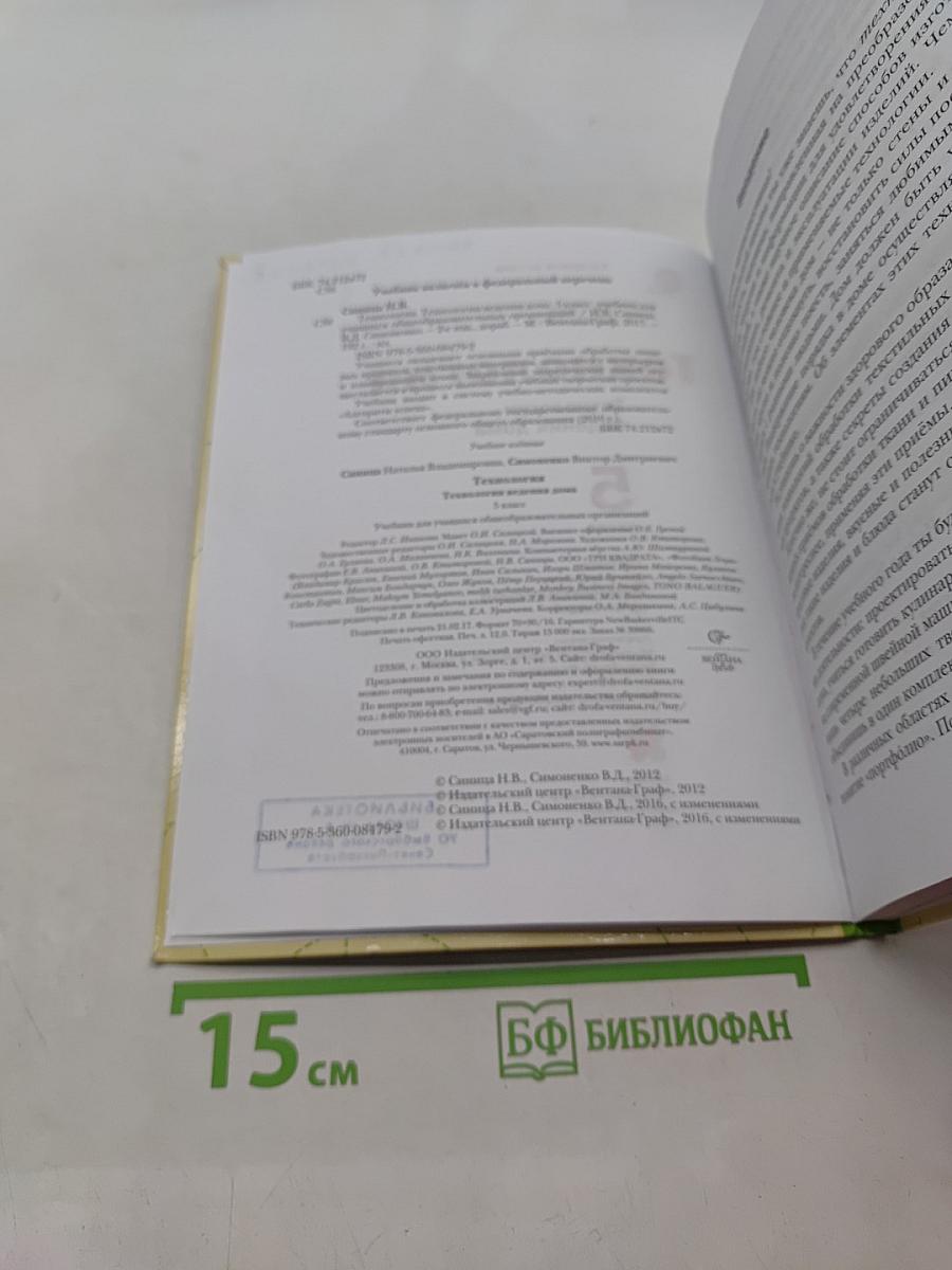Технология. Технологии ведения дома. 5 класс