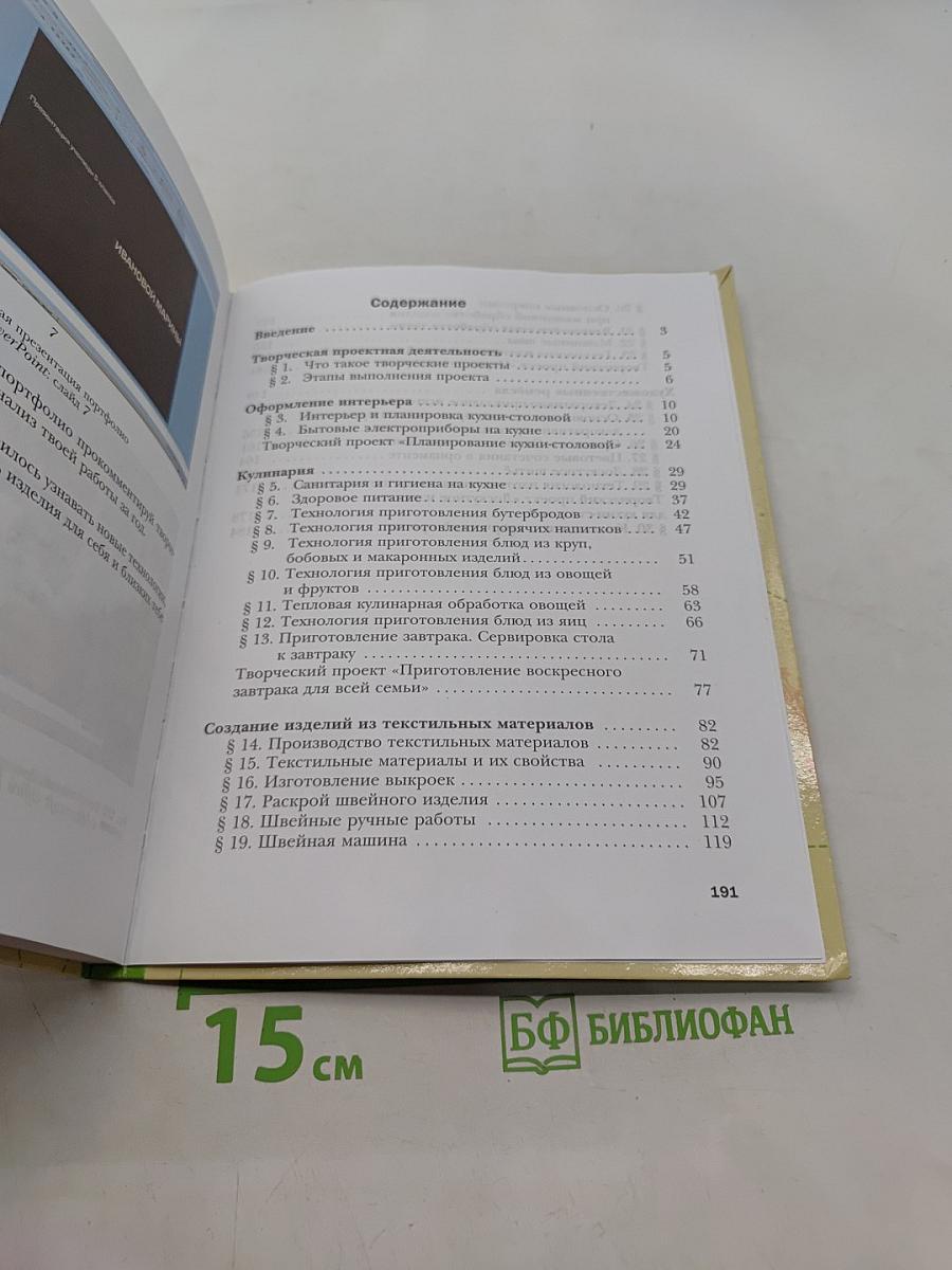 Технология. Технологии ведения дома. 5 класс