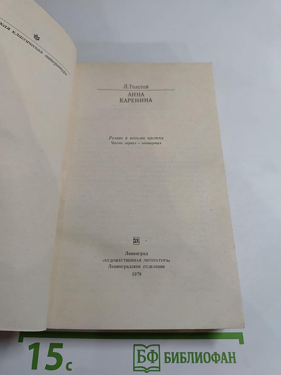 Анна Каренина. Роман в восьми частях. Части первая - четвертая