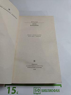 Анна Каренина. Роман в восьми частях. Части первая - четвертая