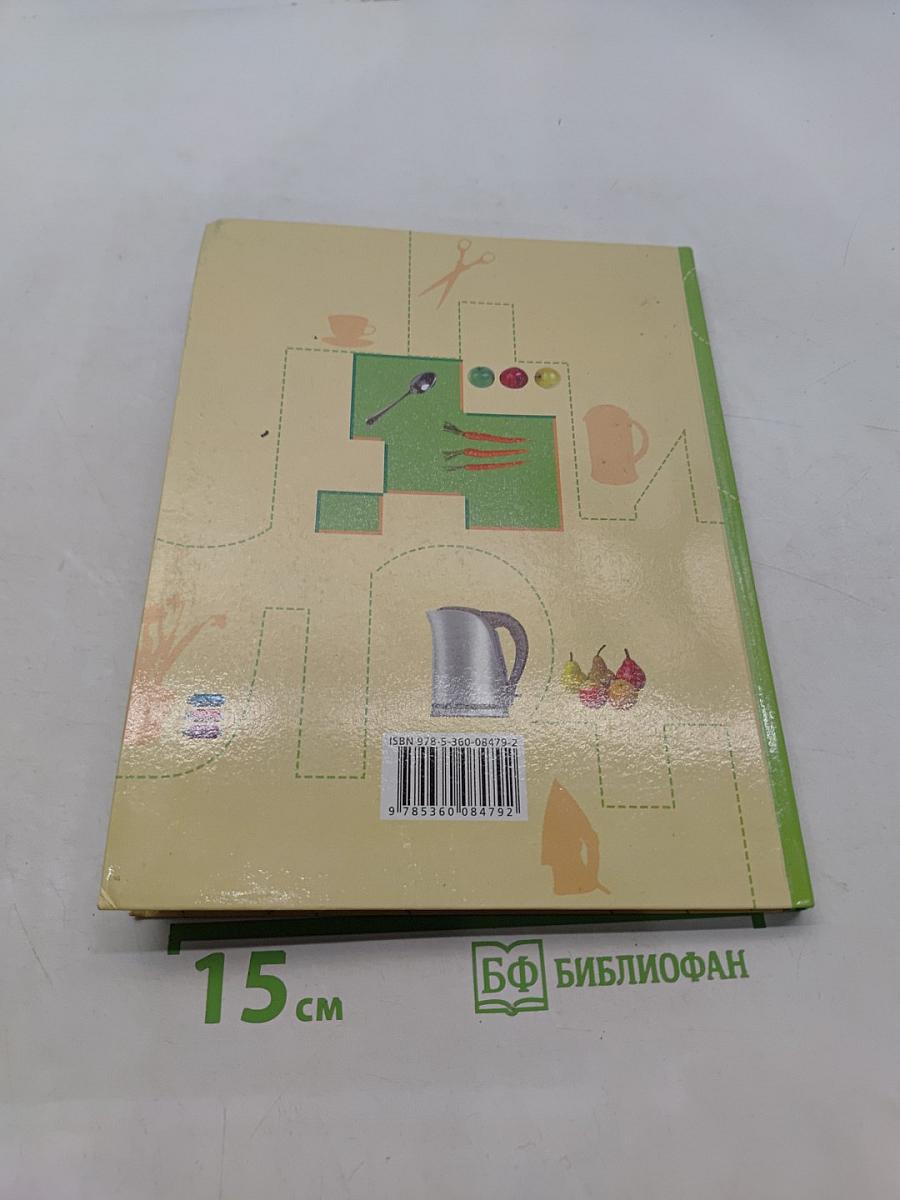 Технология. Технологии ведения дома. 5 класс
