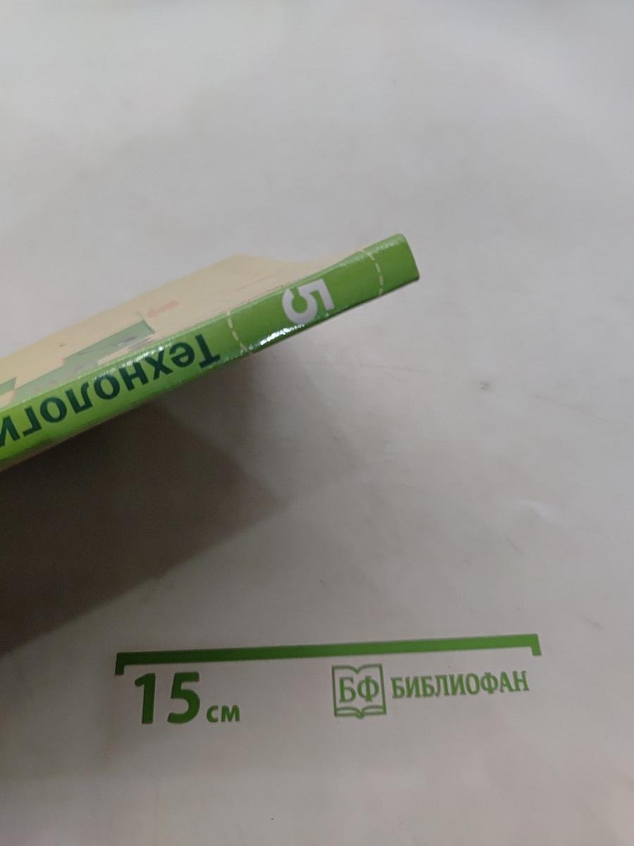Технология. Технологии ведения дома. 5 класс