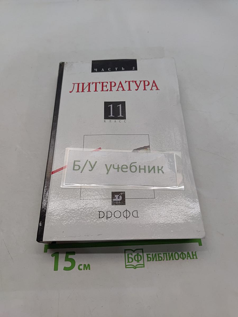 Литература. Русская литература XX века. 11 класс. Часть 2