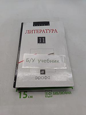 Литература. Русская литература XX века. 11 класс. Часть 2