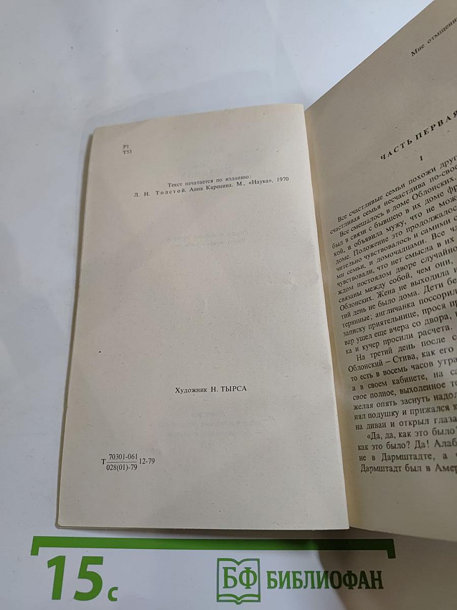 Анна Каренина. Роман в восьми частях. Части первая - четвертая