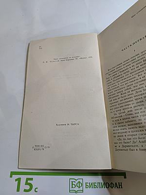 Анна Каренина. Роман в восьми частях. Части первая - четвертая