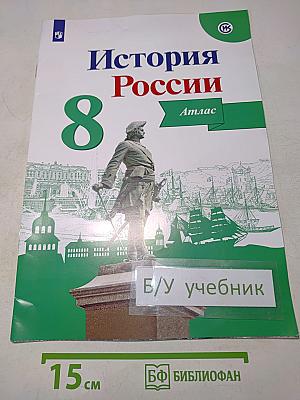 История России. Атлас. 8 класс
